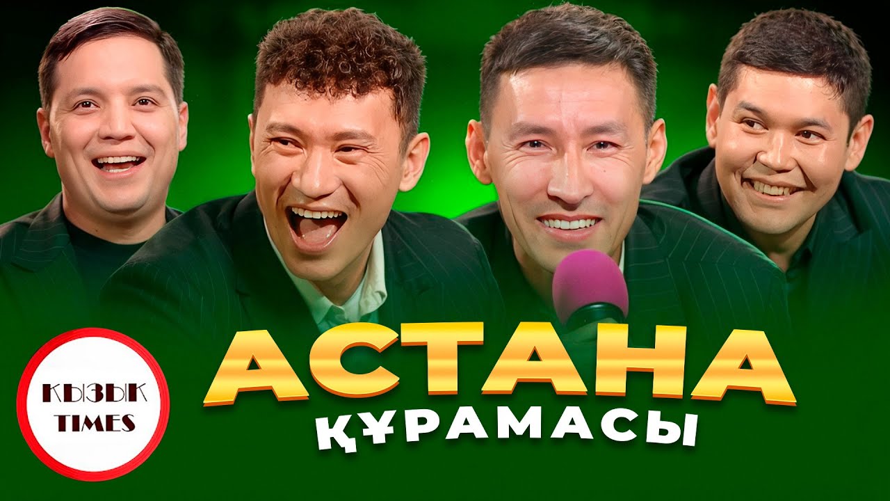 АСТАНА командасы - Қызық Times | Шоу \"Звезды\", Спарта КВН, Ой бой | Толық интервью | Қызық Live