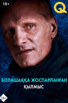 Болашаққа жоспарланған қылмыс » Фильмы OXO.KZ қазақ тіліне аударылған кинолар