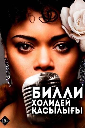 Билли Холидей қарсылығы » Фильмы OXO.KZ қазақ тіліне аударылған кинолар