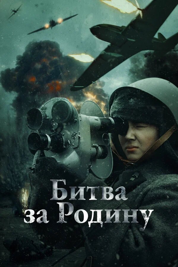 Битва за Родину. военный (2023)
