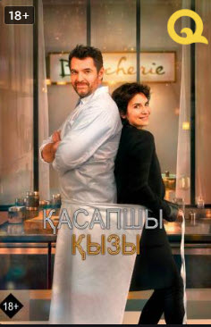 Қасапшы қызы » Фильмы