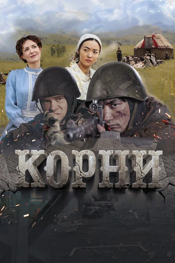 Корни. драма, военный, история (2024)