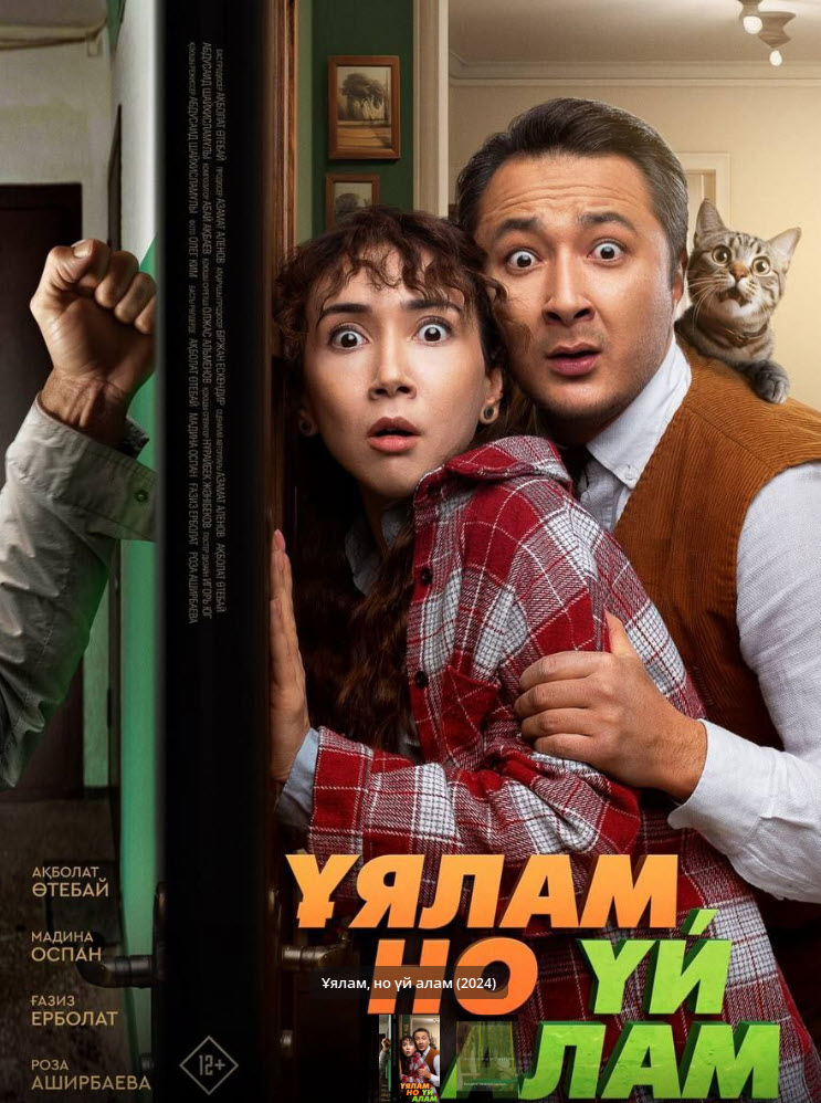 Ұялам, но үй алам (2024)