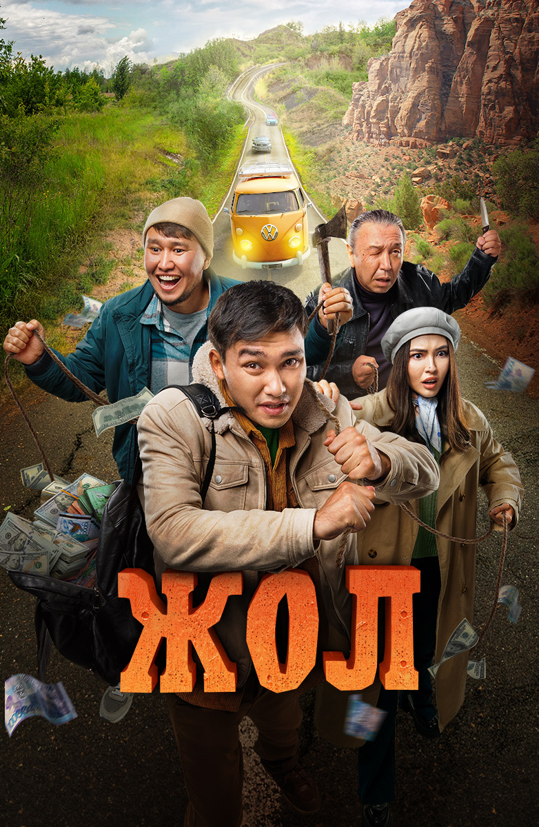 \"ЖОЛ\" Толық Фильм | Жахан Утаргалиев