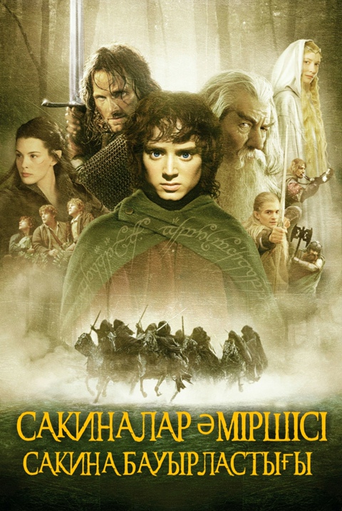 Жүзіктер әміршісі: 3 - Патшаның оралуы (2003)