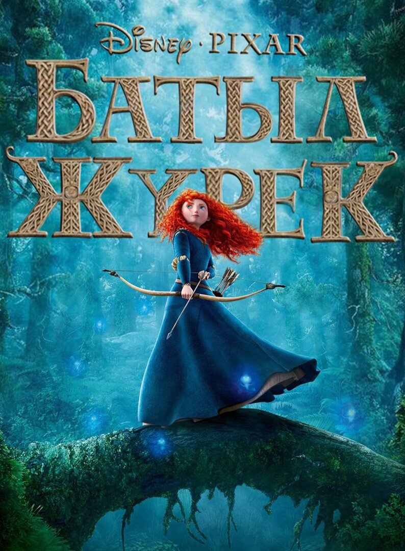 Батыл Жүрек қазақша аудармасы Мультфильмы
