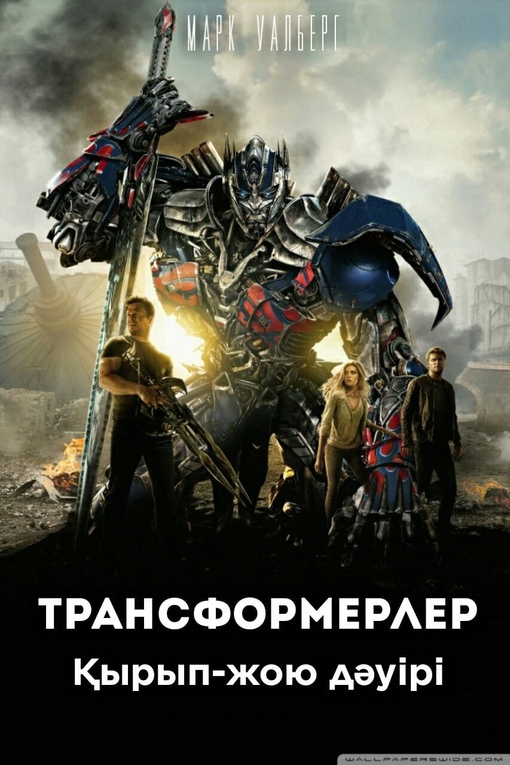 Трансформерлер 4 2014 қазақша аудармасы
