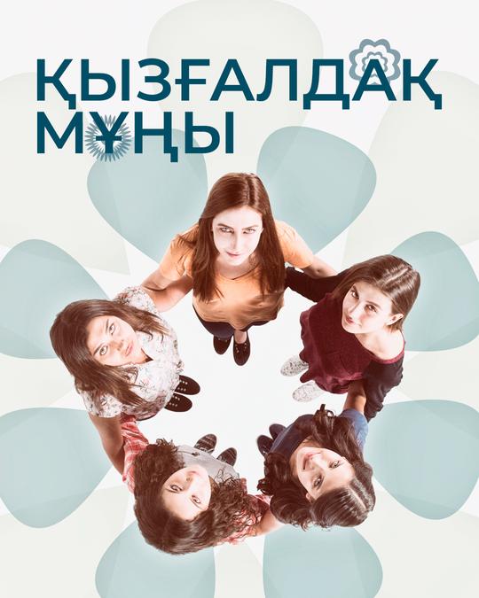 Қызғалдақ мұңы
