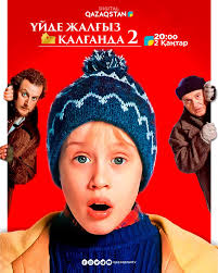 үйде жалғыз қалғанда 2 бөлім (толық нұсқа)