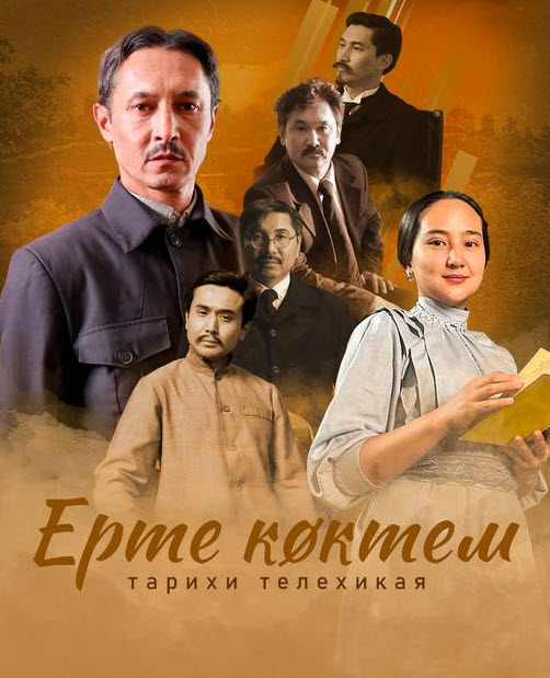 Ерте көктем. «ЕРТЕ КӨКТЕМ». 1- 4 - бөлім