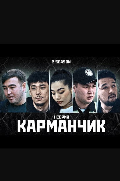 КАРМАНЧИК (1-маусым)(1- 7 бөлім) ( толық )