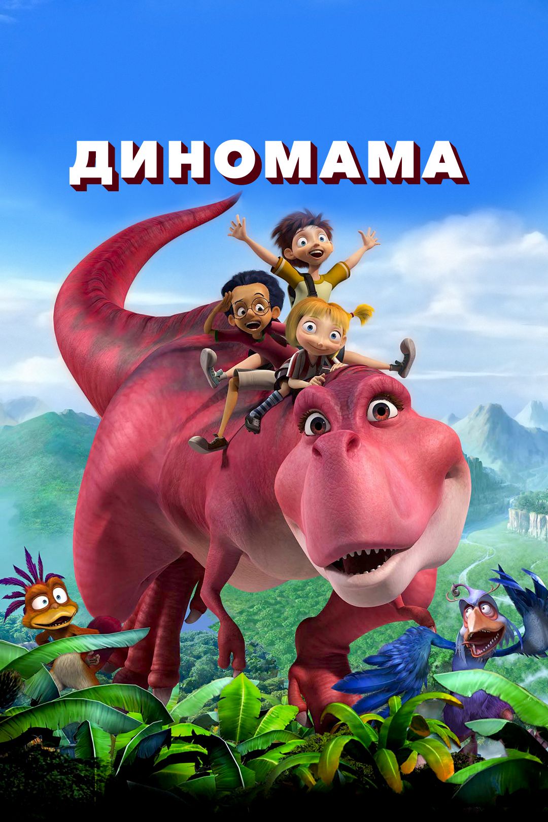 Диномама