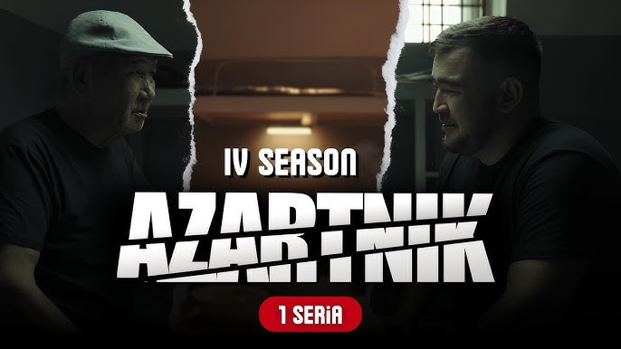 АЗАРТНИК (4-маусым)(1- 12 бөлім)