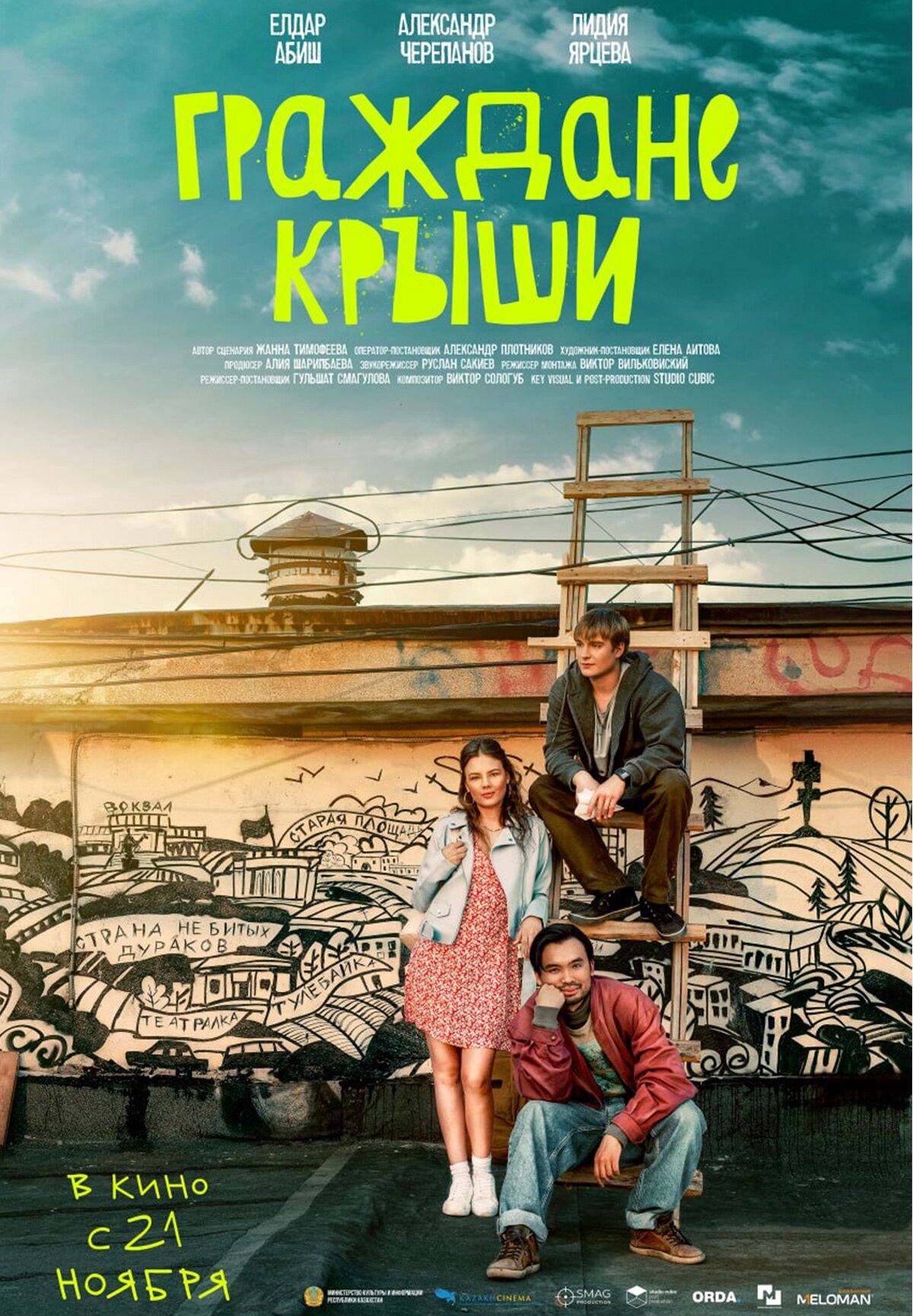 \"ШАТЫРДАҒЫ ЕКЕУ\" көркем фильмі (Граждане крыши)