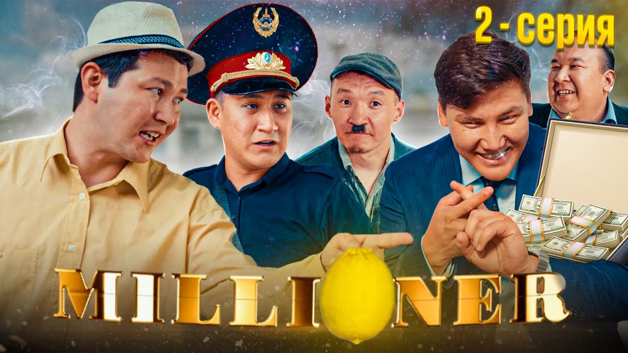 Миллионер | 1, 2, 3, 4, 5, 6, 7, - 8 серия смотреть онлайн бесплатно