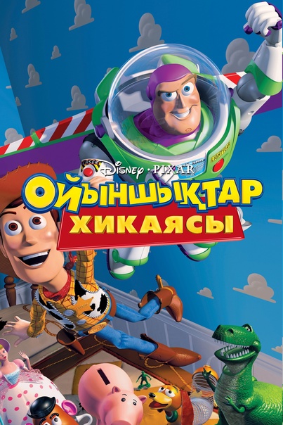 Ойыншықтар Хикаясы 1 бөлім (толық нұсқа)