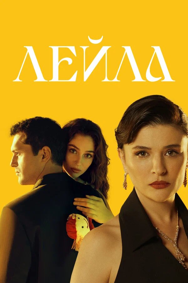 Ләйлә / leyla