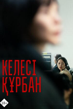 Келесі құрбан