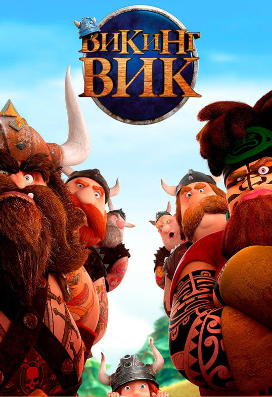 Викинг Вик