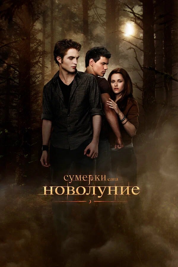 Сумерки Ымырт сагасы 2